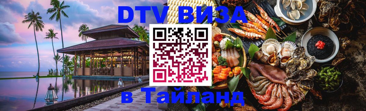 ДТВ VISA Тайланд для фрилансеров 