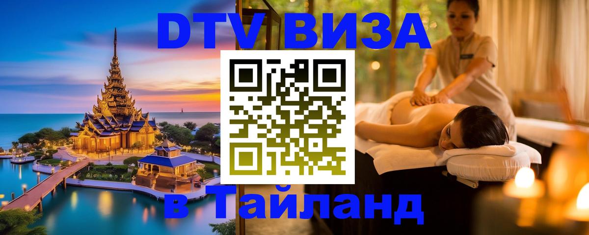 Стоимость и условия DTV визы — оформление в Таиланд под ключ - Кисловодск  21.11.2025 