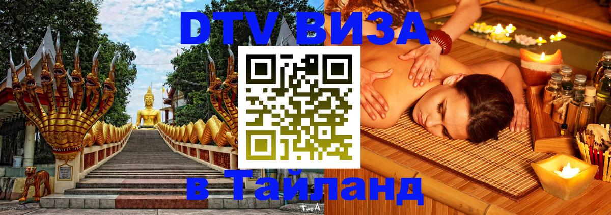 Как сделать DTV визу в Тайланд 